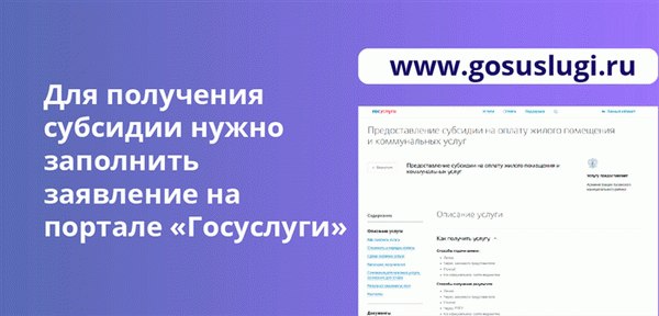 Для получения субсидии нужно заполнить заявление на портале «Госуслуги»