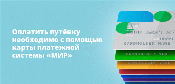 Оплатить путёвку необходимо с помощью карты платежной системы МИР