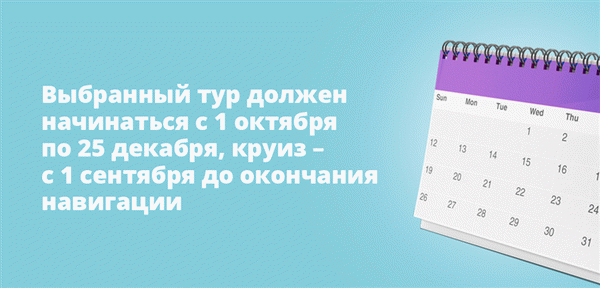 Выбранный тур должен начинаться с 1 октября по 25 декабря, круиз – с 1 сентября до окончания навигации