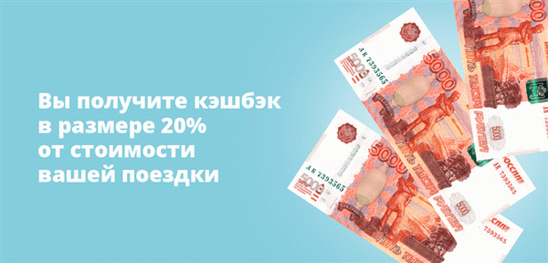 Вы получите кэшбэк в размере 20% от стоимости вашей поездки