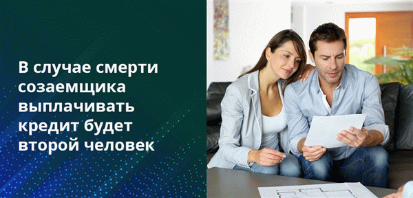 Если созаемщиков по кредиту было несколько, то доля умершего пропорционально делится между живыми