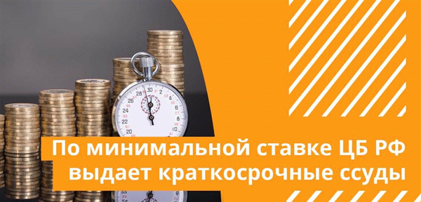 По минимальной ставке ЦБ РФ выдает краткосрочные ссуды кредитным организациям