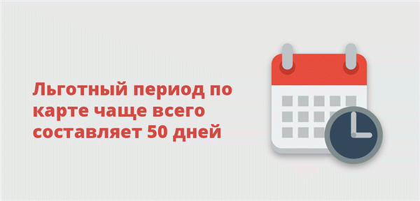 Льготный период по карте чаще всего составляет 50 дней