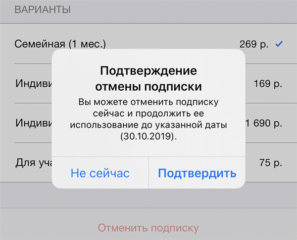 Подтверждение отмены подписки в системе iPhone