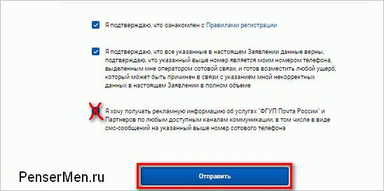 Убрать галочку для запрета рекламы с почты России