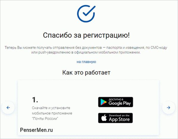 Окно благодарности за подключение к ускоренному получению посылок без паспорта