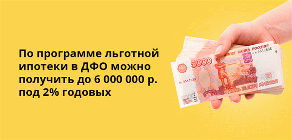 По программе льготной ипотеки в ДФО можно получить до 6 000 000 р. под 2% годовых