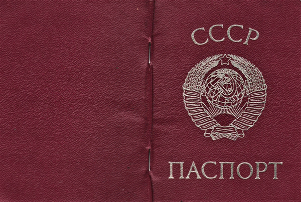 Паспорт СССР обложка