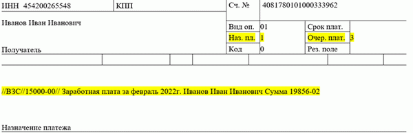 Образец. Заполнение поля «Назначение платежа» в платёжном поручении при удержании из зарплаты