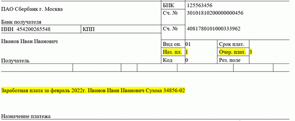 Образец. Заполнение поля «Очерёдность платежа» в поручении на перечисление зарплаты