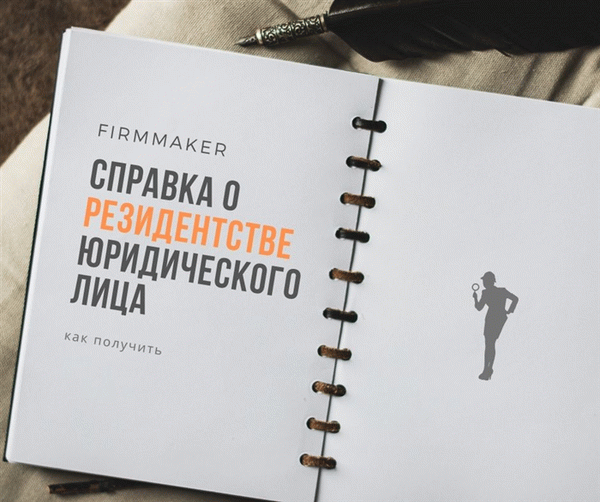 Cправка о резидентстве юридического лица - как получить