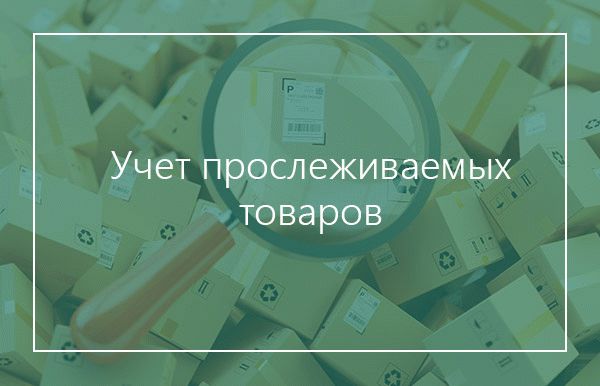 учет прослеживаемых товаров