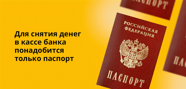 Для снятия денег в кассе банка понадобится только паспорт