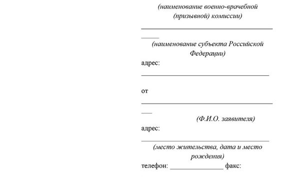 Скачать Заявление об оспаривании решения призывной комиссии и заключения врачей