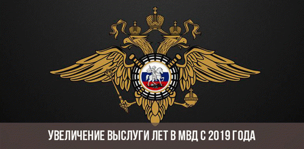 Увеличение выслуги лет в МВД