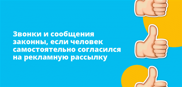 Звонки и сообщения законны, если человек самостоятельно согласился на рекламную рассылку