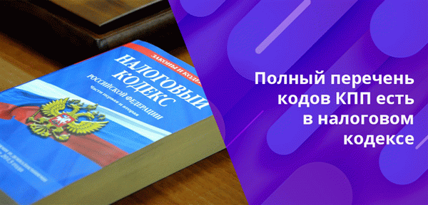 Максимальное число кода в классификации КПП - 87, так что, причин стоять на учете в налоговой - много