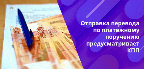 Обычно КПП отражается в квитанции, если делается перевод в пользу организации