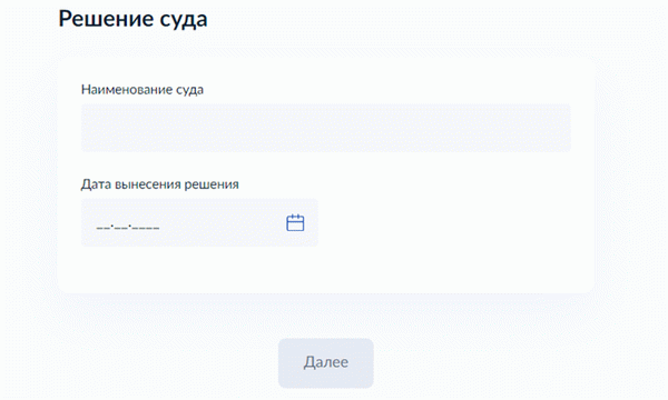 внести данные о решении суда