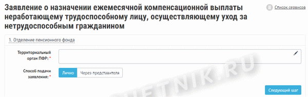 образец заявления об уходе за инвалидом в пфр