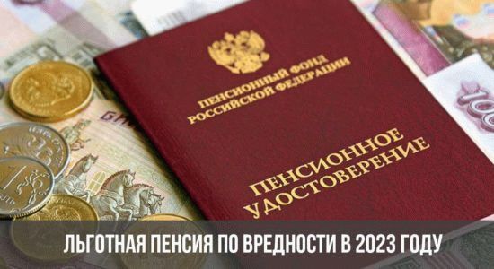 Льготная пенсия по вредности в 2023 году