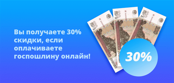 Вы получаете 30% скидки, если оплачиваете госпошлину