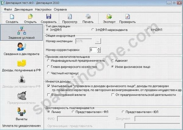 Декларация 3-НДФЛ. Задание условий