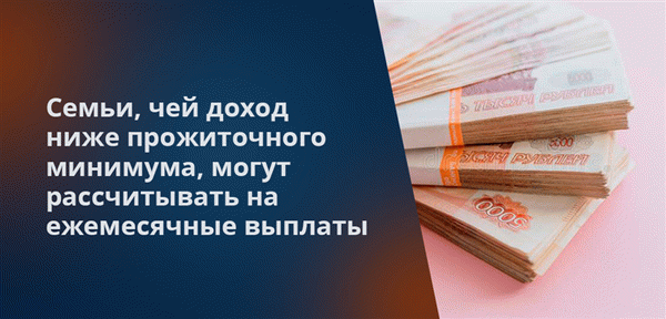 Семьи, чей доход ниже прожиточного минимума, могут рассчитывать на ежемесячные выплаты