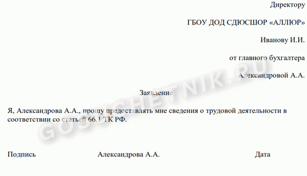 Заявление о предоставлении сведений о трудовой деятельности