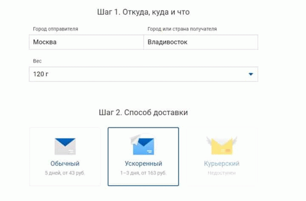 Рис. 5. Расчет стоимости доставки (количества необходимых марок) при отправке из Москвы во Владивосток отправления весом 120 г