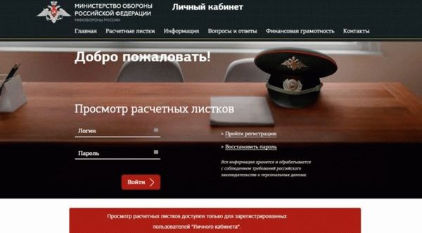 Личный кабинет военнослужащего на официальном сайте Министерства обороны