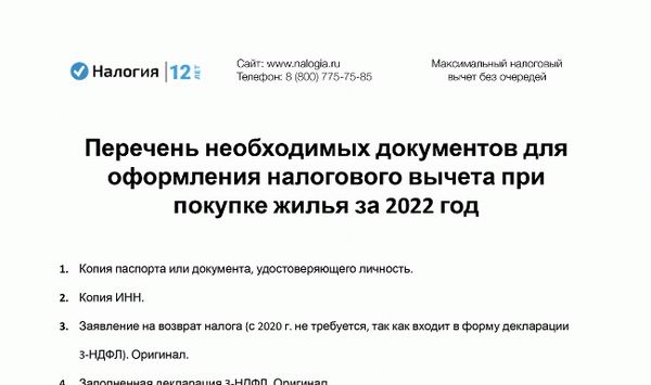 Скачать Перечень необходимых документов для оформления налогового вычета при покупке жилья