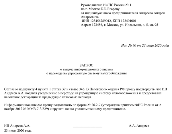 Образец запроса информационного письма о применении усн