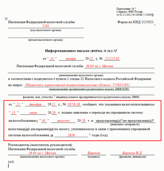 Образец заполнения извещения по форме 26.2-7