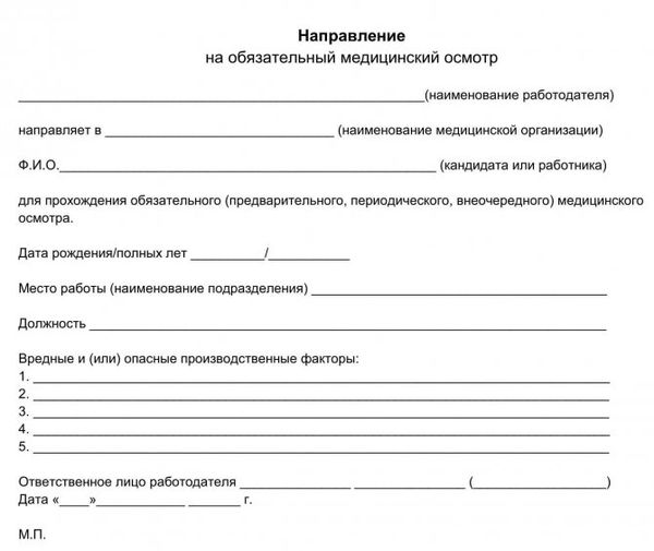 образец направления на медосмотр