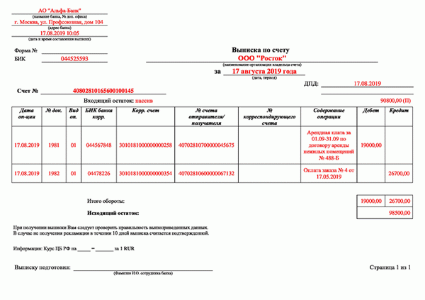 Образец выписки по расчетному счету организации